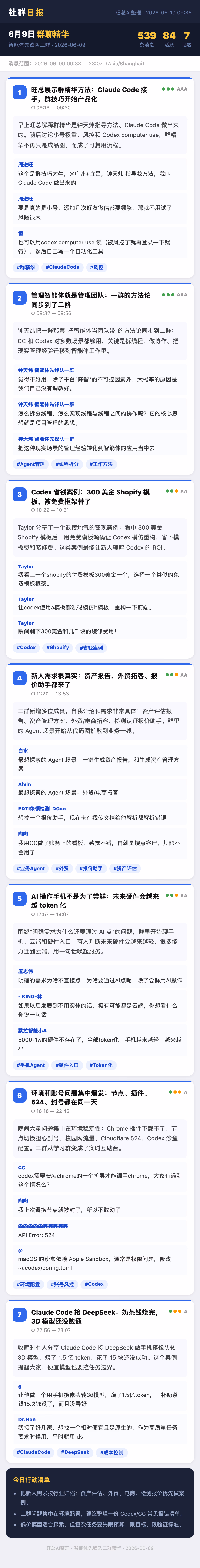 智能体先锋队二群 6月9日 · 周二 群精华