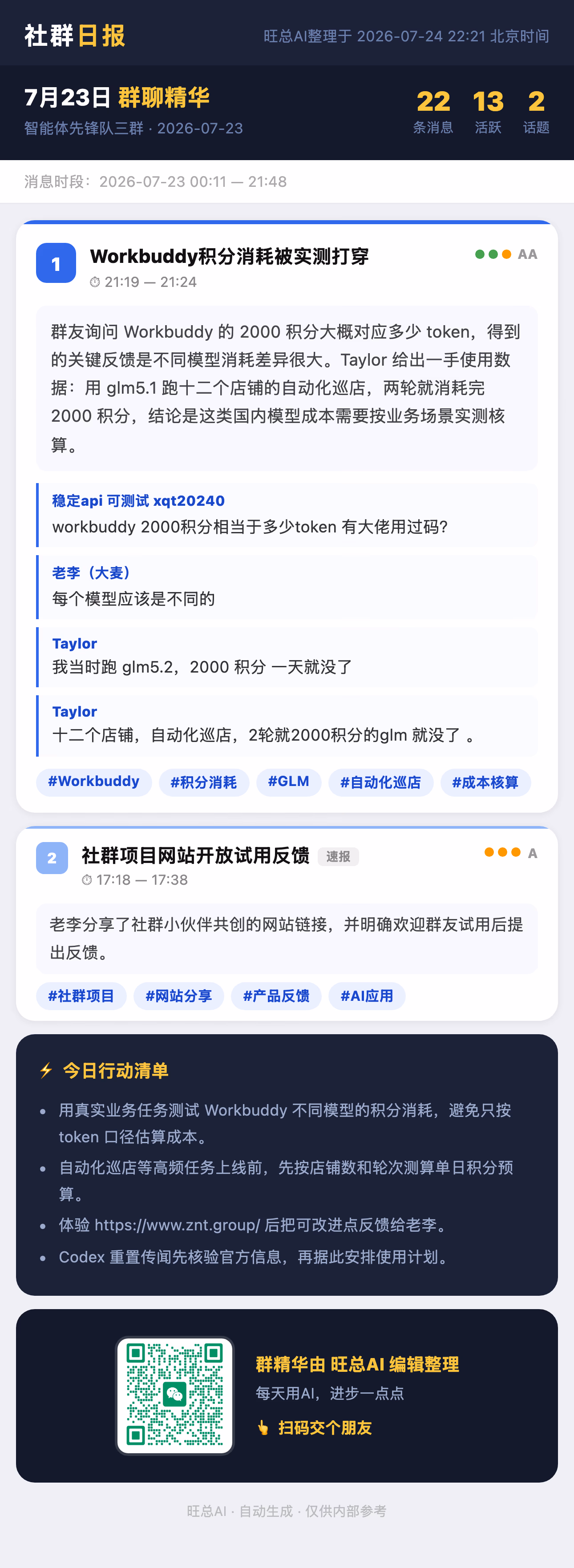 智能体先锋队三群 7月23日 · 周四 群精华