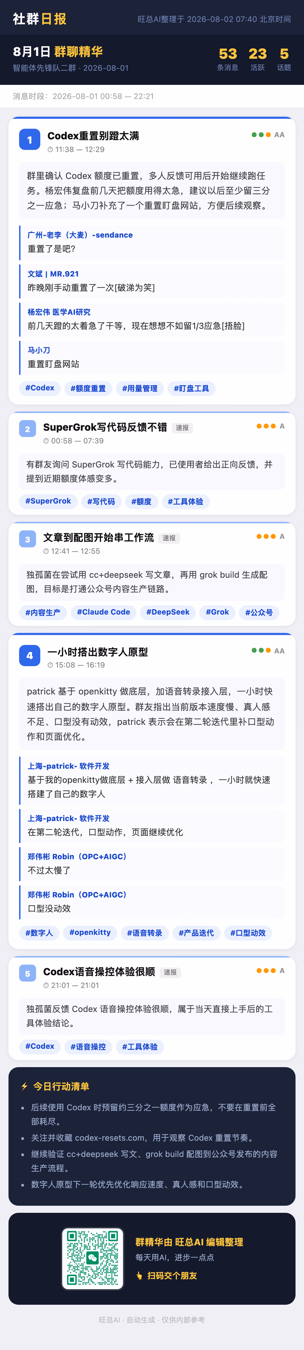 智能体先锋队二群 8月1日 · 周六 群精华