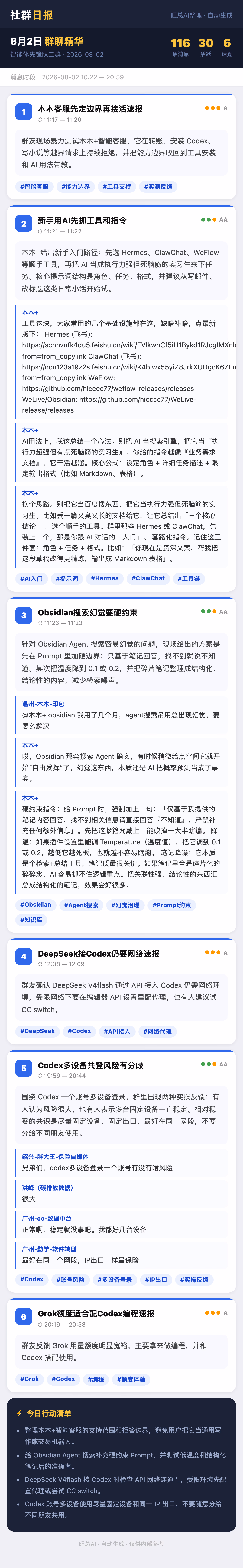 智能体先锋队二群 8月2日 · 周日 群精华