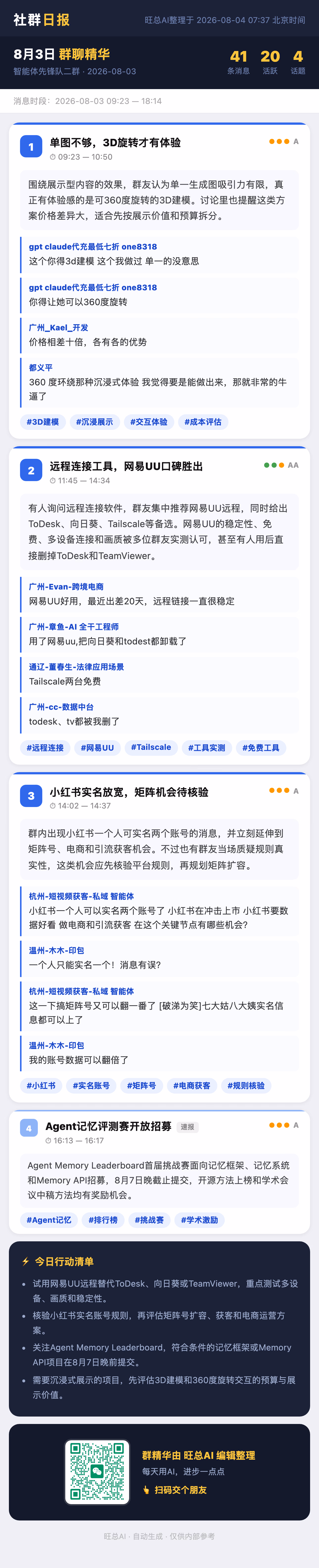 智能体先锋队二群 8月3日 · 周一 群精华