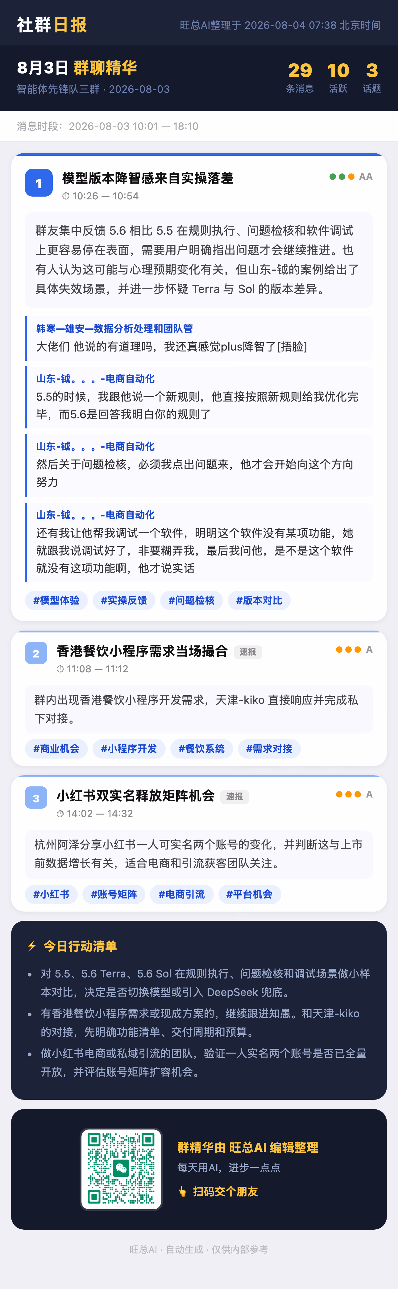 智能体先锋队三群 8月3日 · 周一 群精华