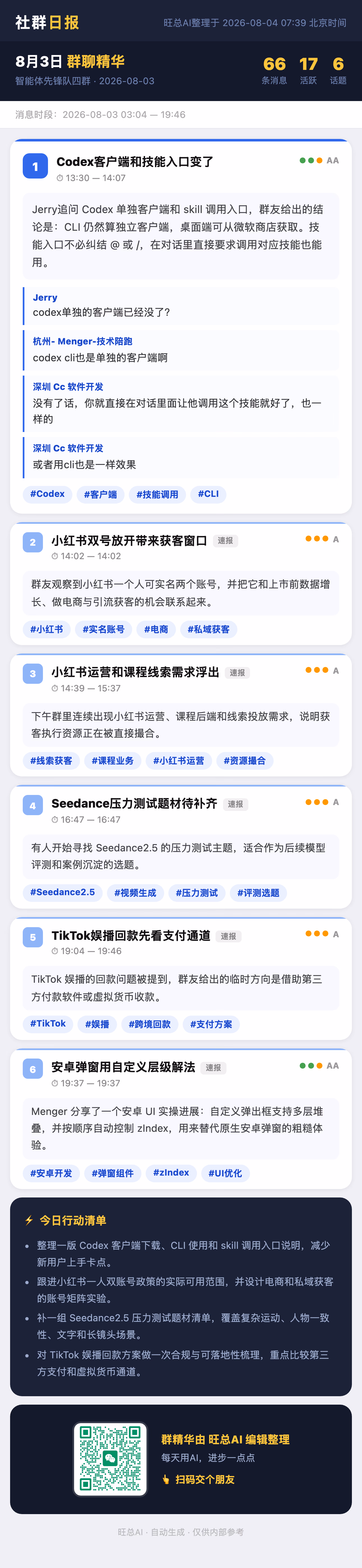 智能体先锋队四群 8月3日 · 周一 群精华