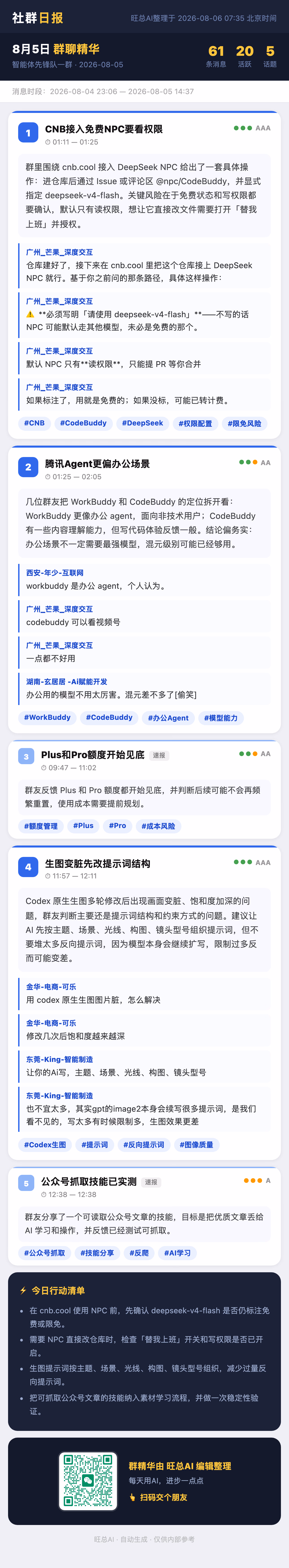 智能体先锋队一群 8月5日 · 周三 群精华