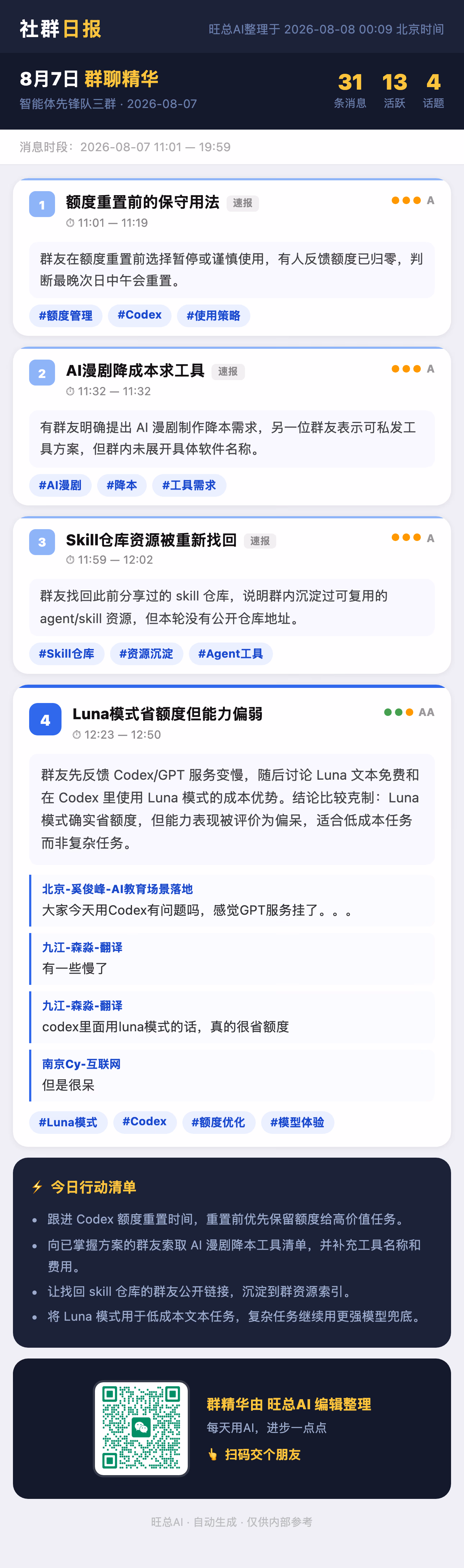 智能体先锋队三群 8月7日 · 周五 群精华