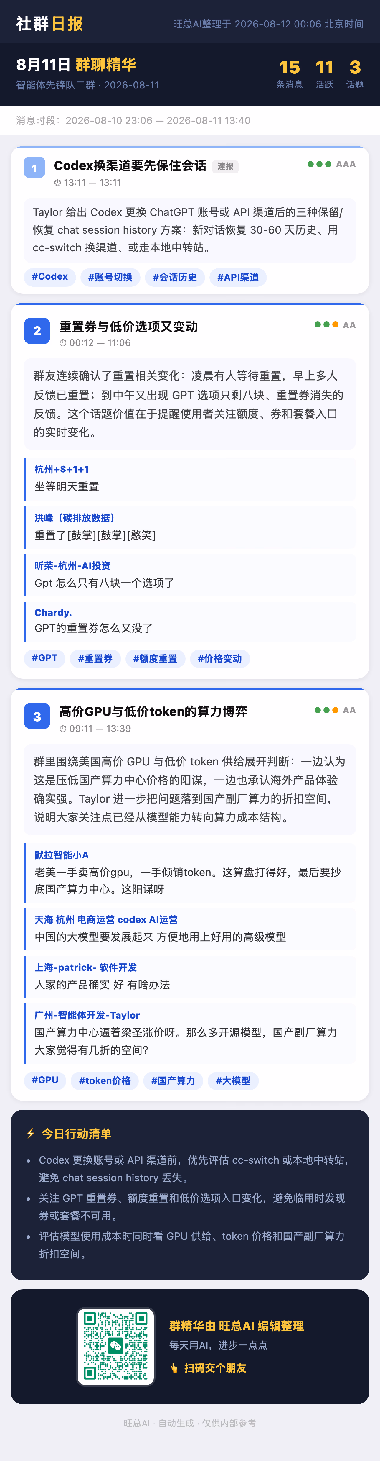 智能体先锋队二群 8月11日 · 周二 群精华