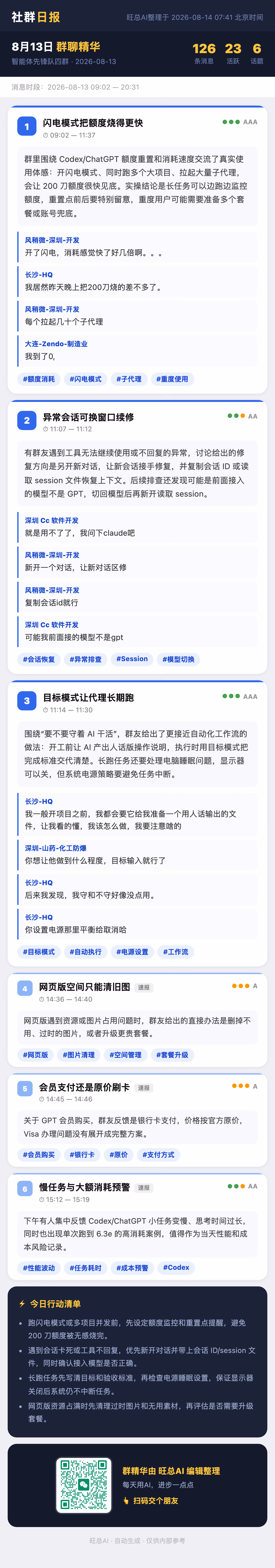 智能体先锋队四群 8月13日 · 周四 群精华
