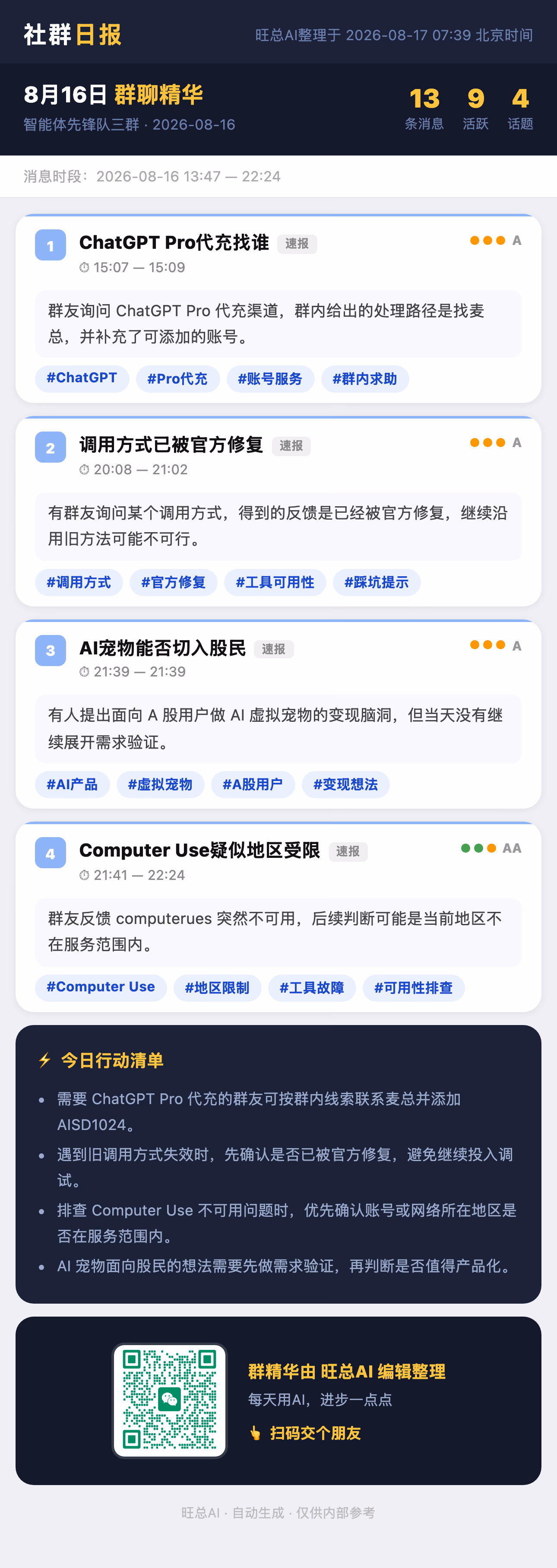 智能体先锋队三群 8月16日 · 周日 群精华