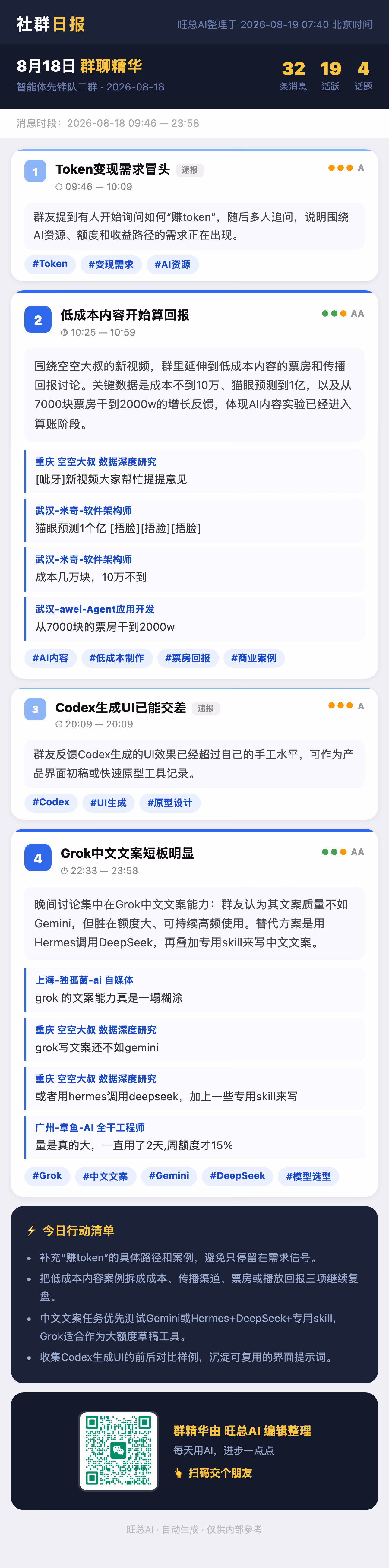 智能体先锋队二群 8月18日 · 周二 群精华