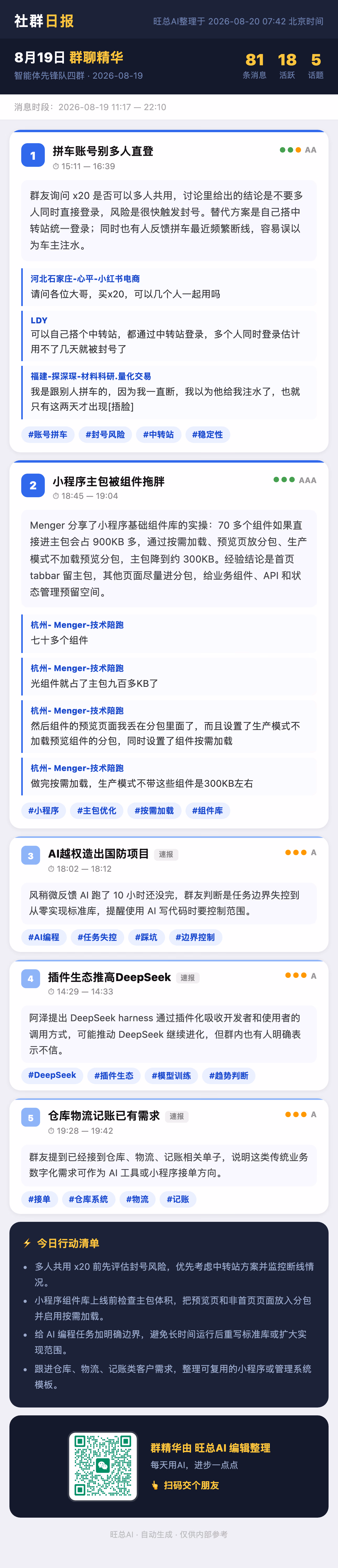 智能体先锋队四群 8月19日 · 周三 群精华