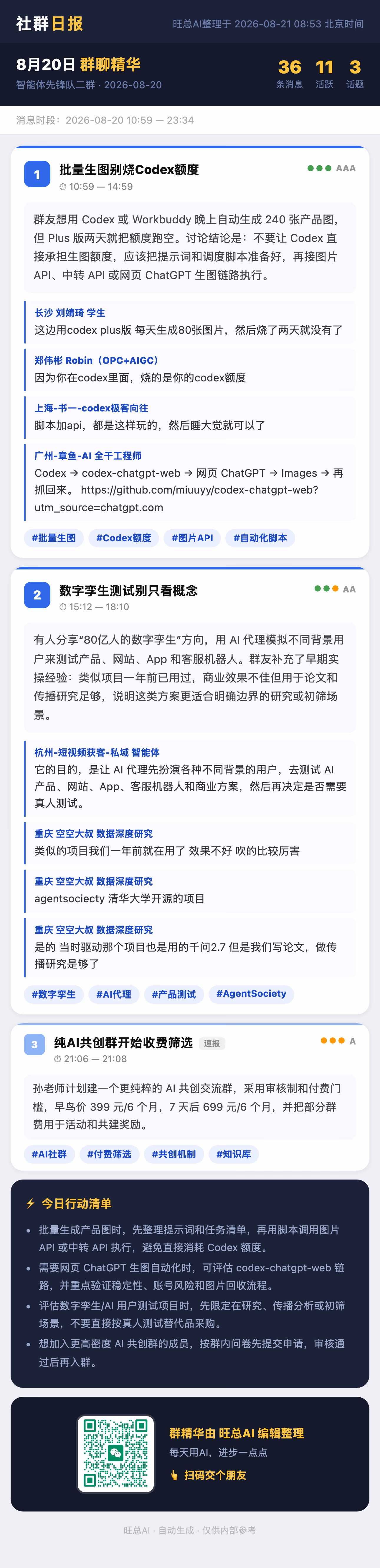 智能体先锋队二群 8月20日 · 周四 群精华