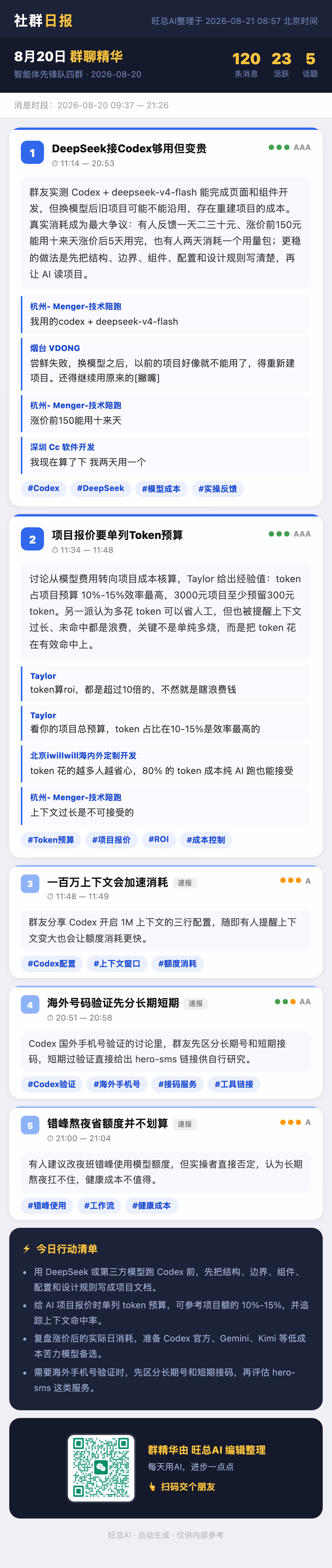 智能体先锋队四群 8月20日 · 周四 群精华