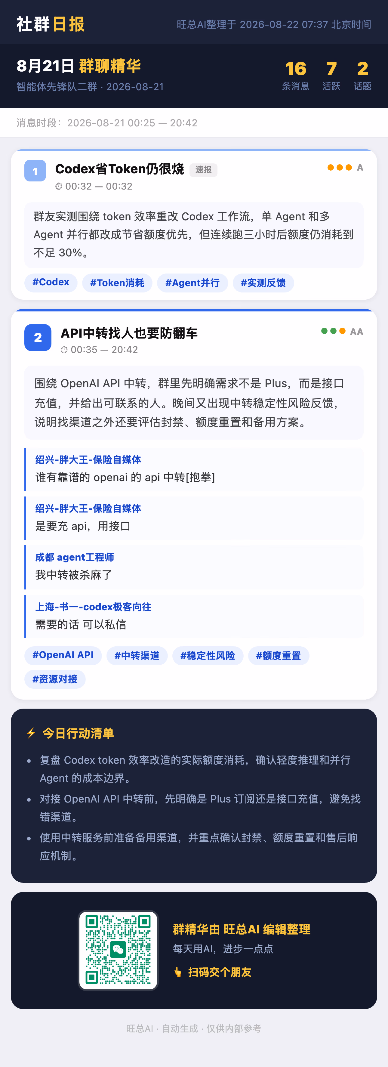 智能体先锋队二群 8月21日 · 周五 群精华