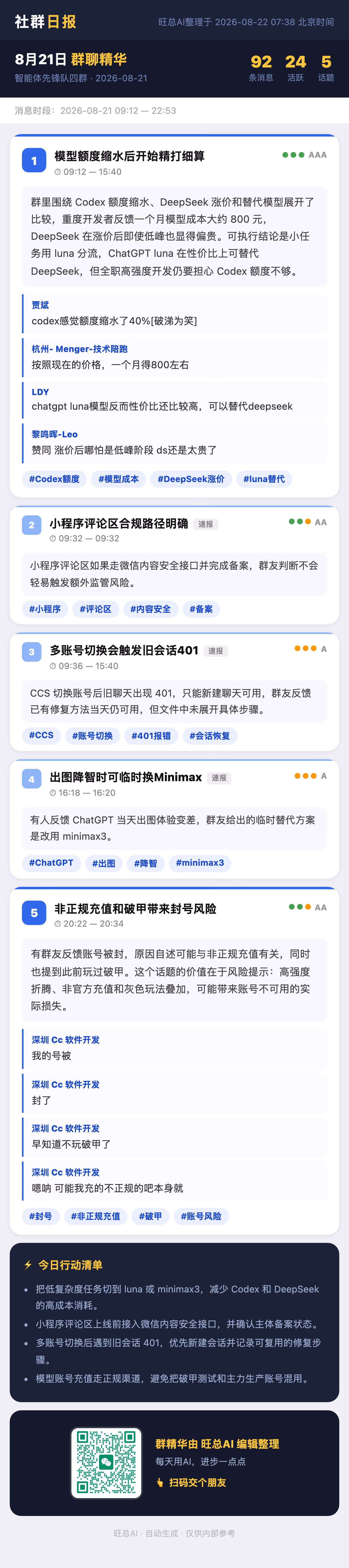 智能体先锋队四群 8月21日 · 周五 群精华