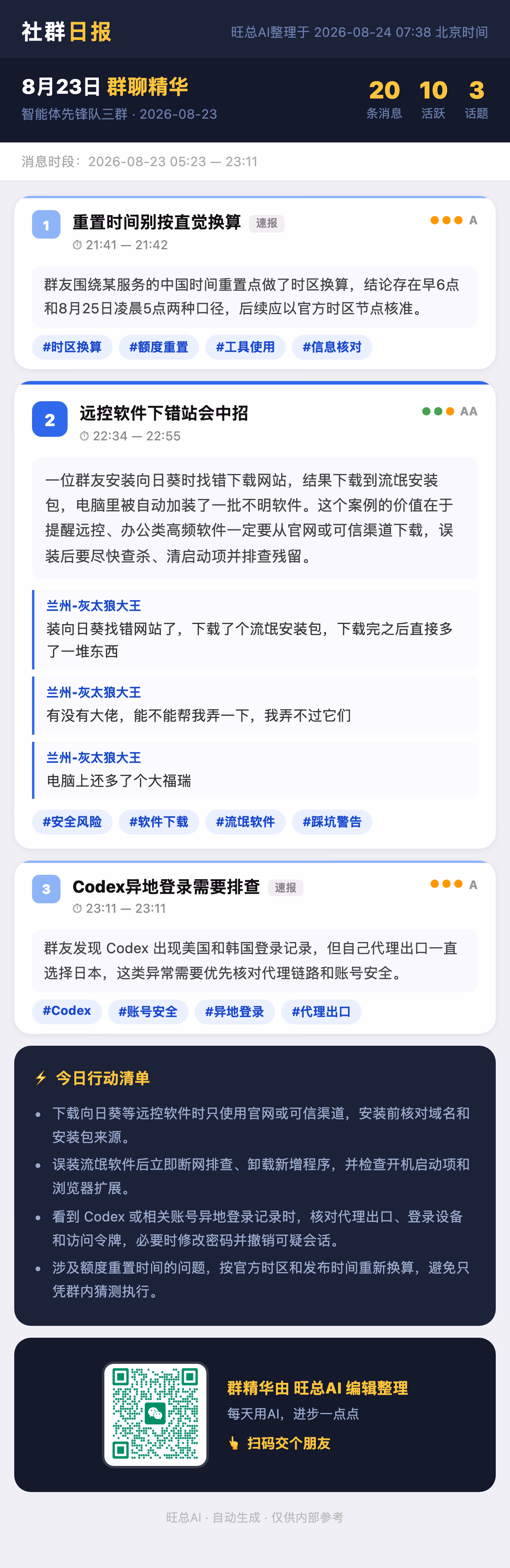 智能体先锋队三群 8月23日 · 周日 群精华