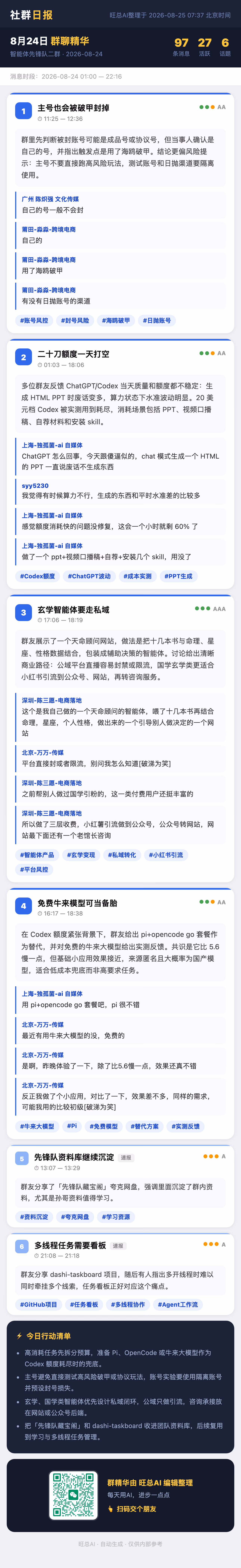 智能体先锋队二群 8月24日 · 周一 群精华