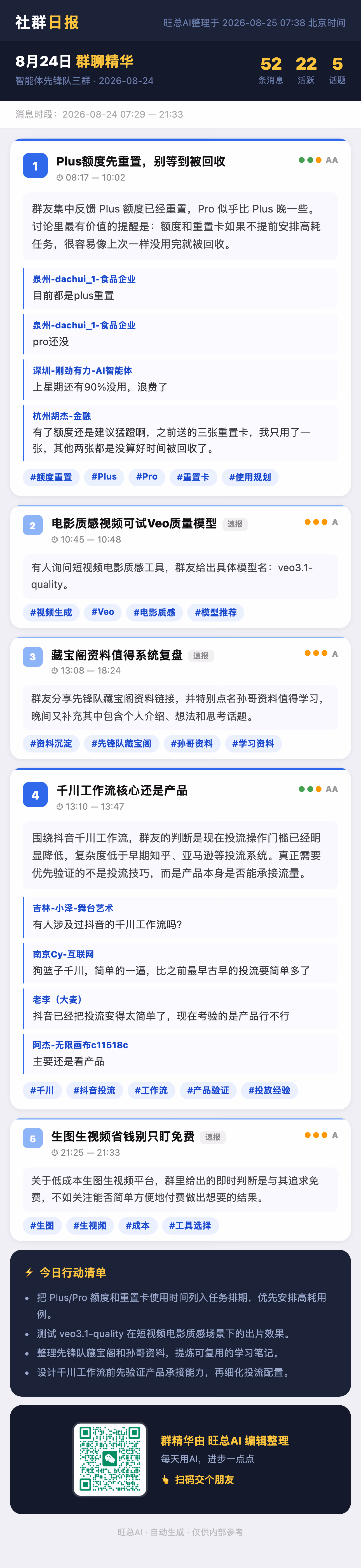 智能体先锋队三群 8月24日 · 周一 群精华