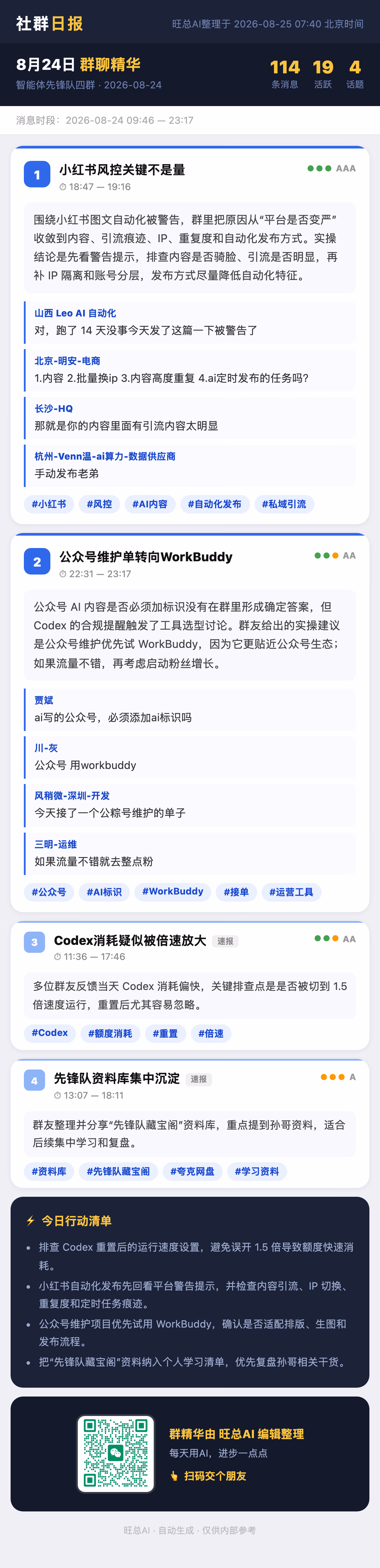 智能体先锋队四群 8月24日 · 周一 群精华