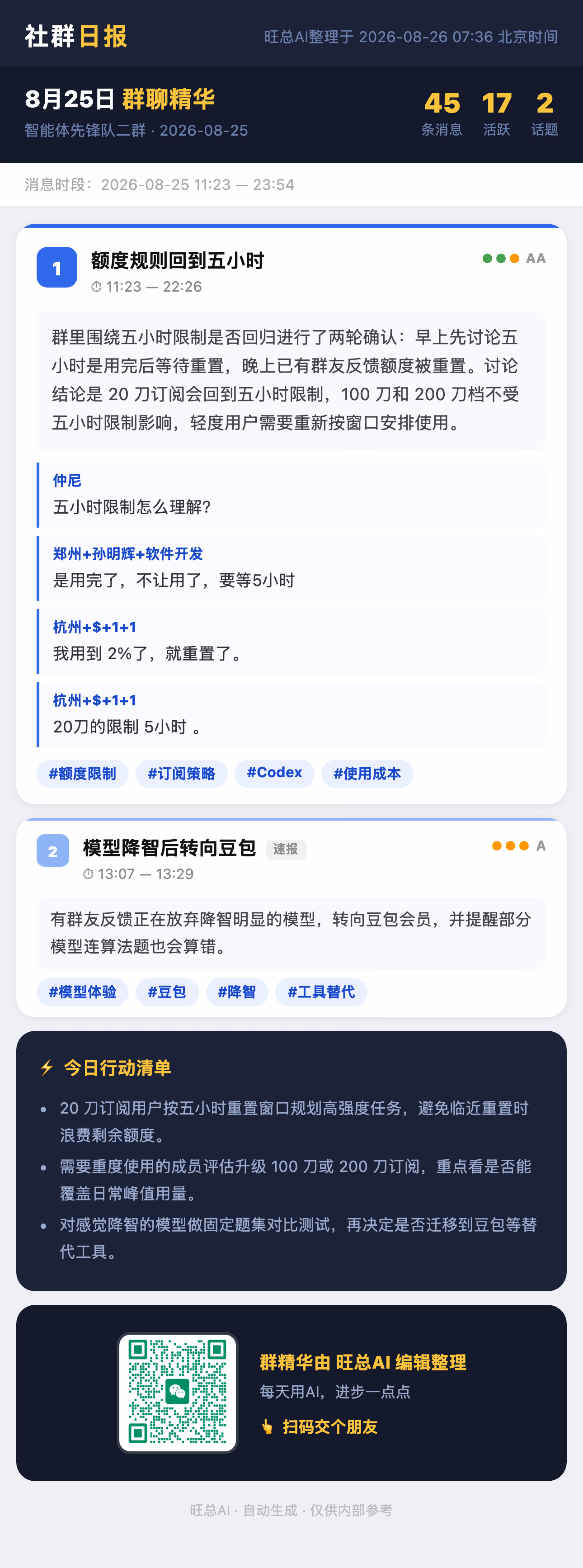 智能体先锋队二群 8月25日 · 周二 群精华