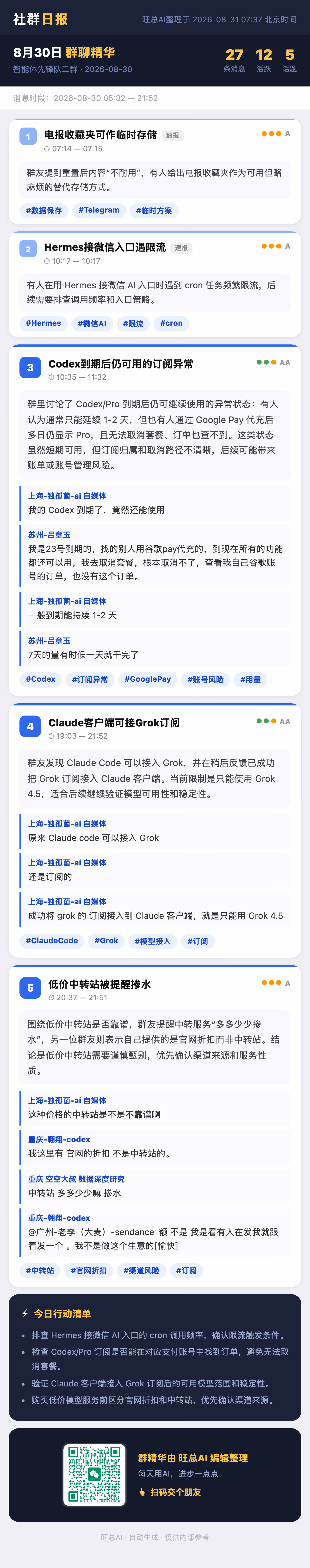 智能体先锋队二群 8月30日 · 周日 群精华