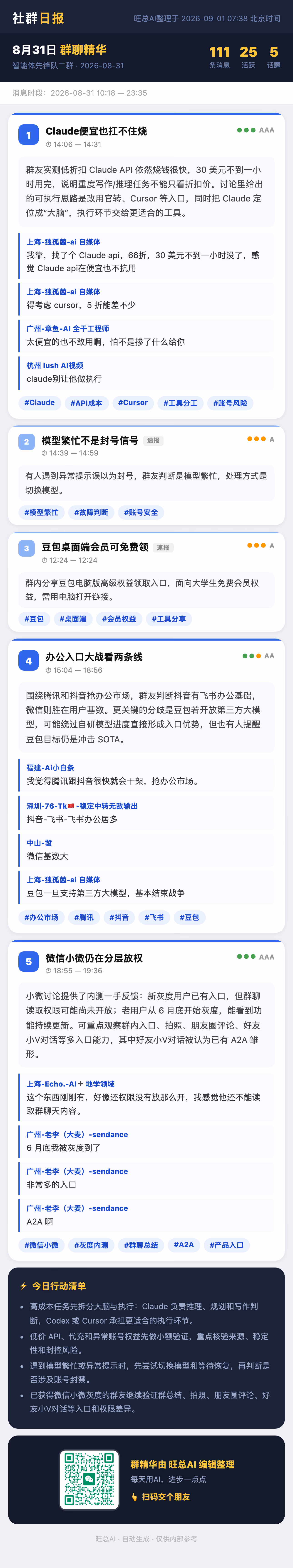 智能体先锋队二群 8月31日 · 周一 群精华